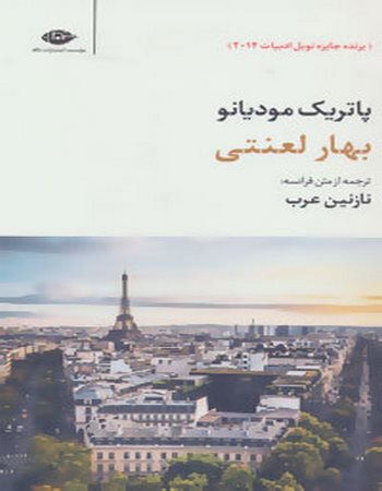 بهار لعنتی